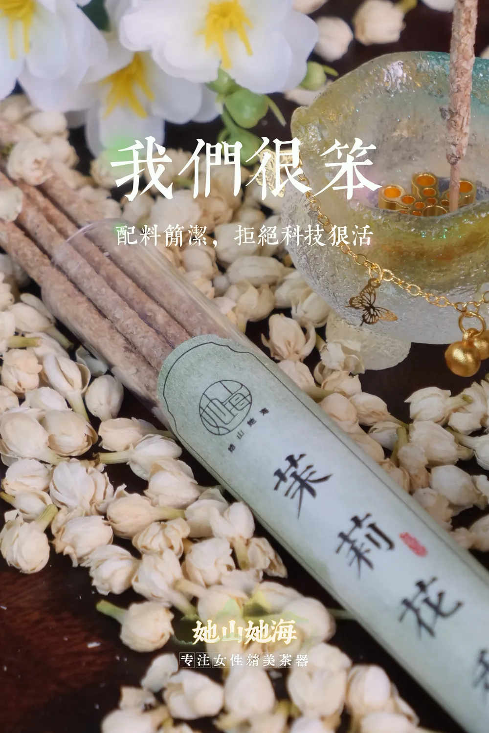 茉莉花香手搓香（套装）